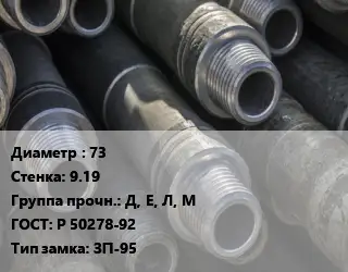 Труба бурильная 73 s=9.19 Д, Е, Л, М ГОСТ: Р 50278-92 ЗП-95